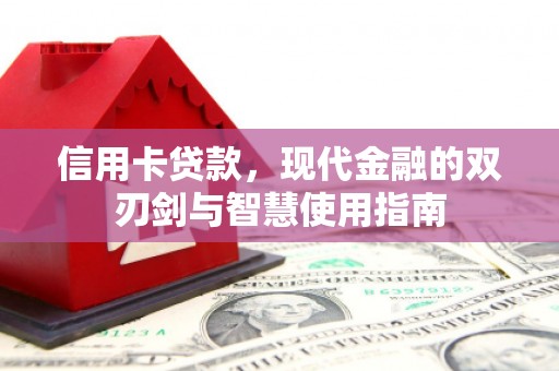太仓信用卡贷款，现代金融的双刃剑与智慧使用指南