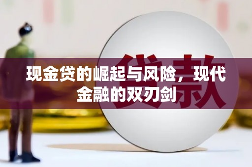 太仓现金贷的崛起与风险，现代金融的双刃剑
