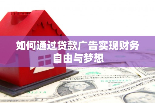 太仓如何通过贷款广告实现财务自由与梦想