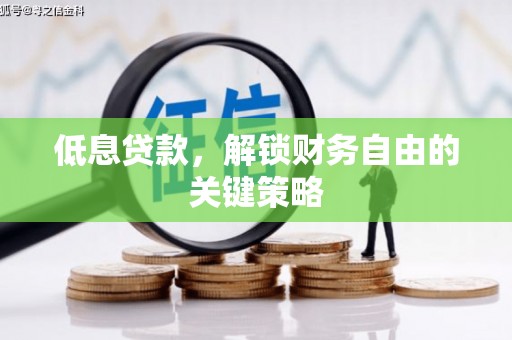 太仓低息贷款，解锁财务自由的关键策略