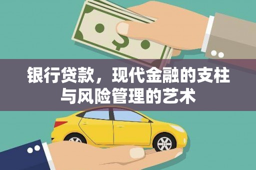 太仓银行贷款，现代金融的支柱与风险管理的艺术