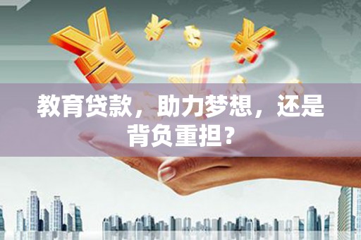 太仓教育贷款，助力梦想，还是背负重担？