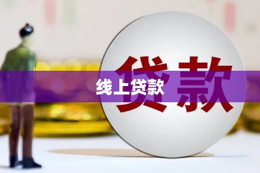 太仓线上贷款