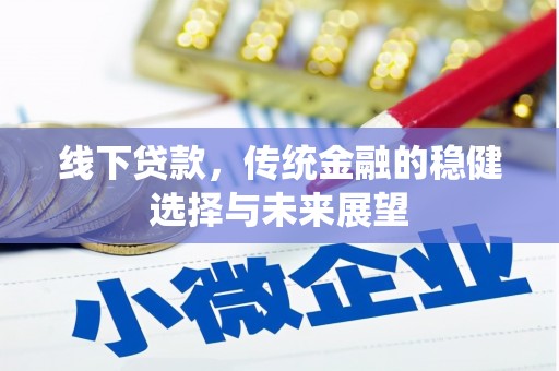 太仓线下贷款，传统金融的稳健选择与未来展望