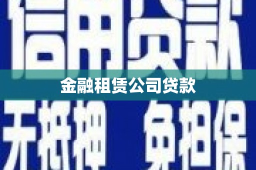 太仓金融租赁公司贷款