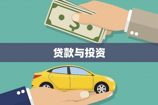 太仓贷款与投资