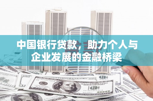太仓中国银行贷款，助力个人与企业发展的金融桥梁