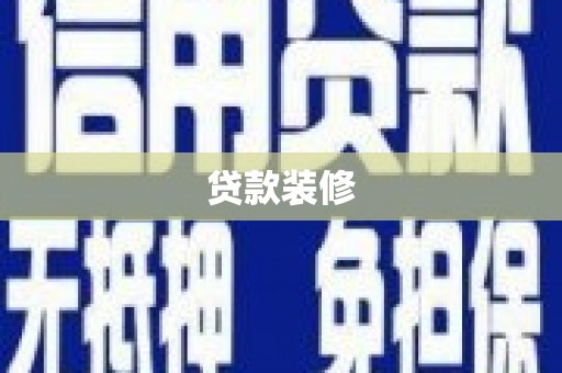 太仓贷款装修