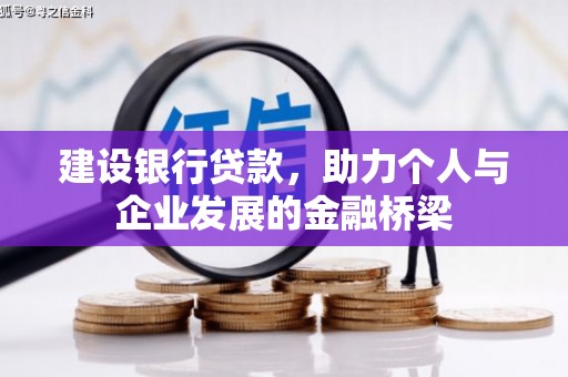 太仓建设银行贷款，助力个人与企业发展的金融桥梁