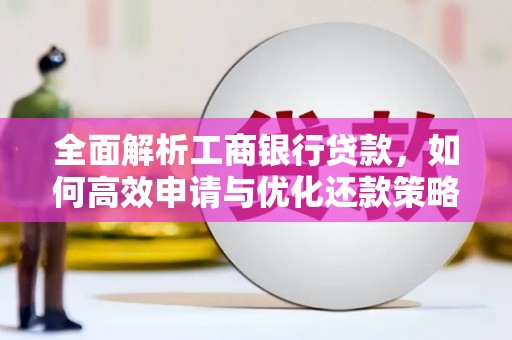 太仓全面解析工商银行贷款，如何高效申请与优化还款策略