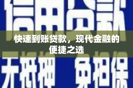 太仓快速到账贷款，现代金融的便捷之选