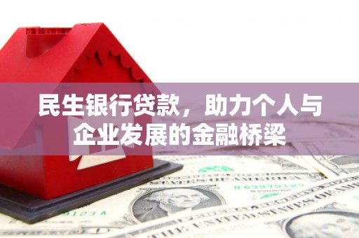 太仓民生银行贷款，助力个人与企业发展的金融桥梁