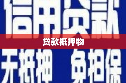 太仓贷款抵押物