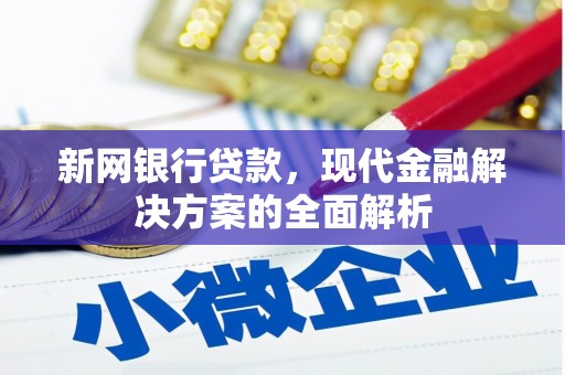太仓新网银行贷款，现代金融解决方案的全面解析