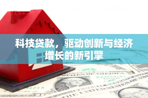 太仓科技贷款，驱动创新与经济增长的新引擎