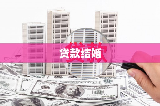 太仓贷款结婚