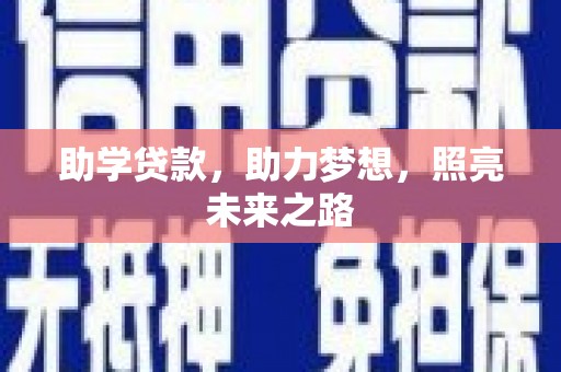 太仓助学贷款，助力梦想，照亮未来之路