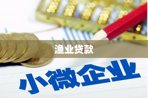 太仓渔业贷款