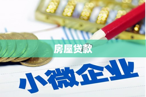 太仓房屋贷款