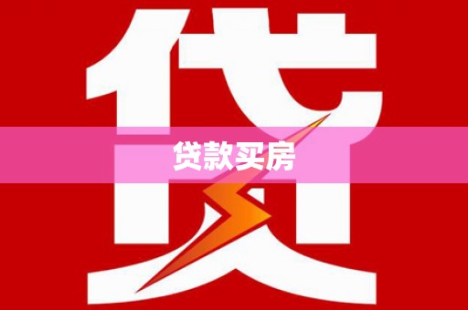 太仓贷款买房