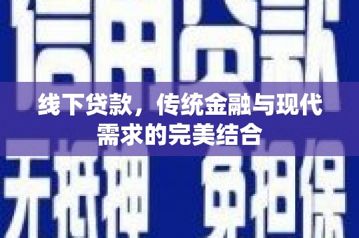 太仓线下贷款，传统金融与现代需求的完美结合