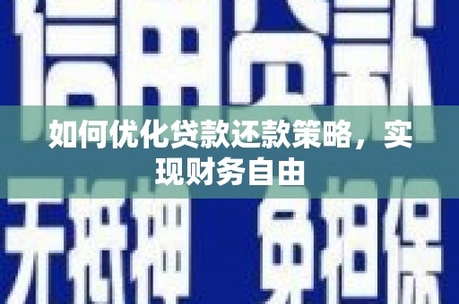 太仓如何优化贷款还款策略，实现财务自由