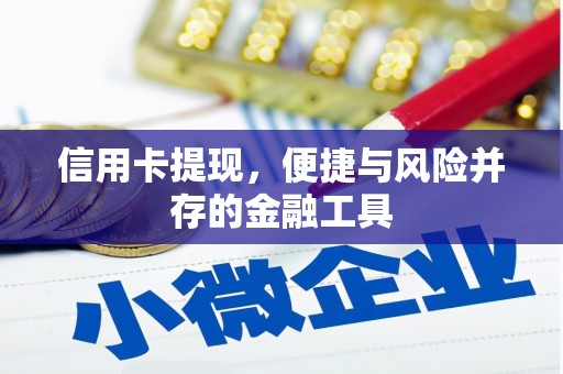 太仓信用卡提现，便捷与风险并存的金融工具