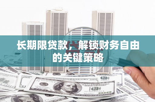 太仓长期限贷款，解锁财务自由的关键策略