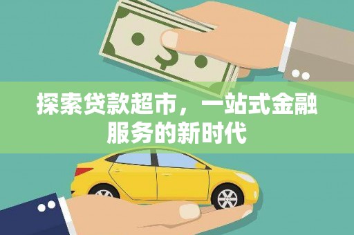 太仓探索贷款超市，一站式金融服务的新时代