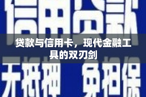 太仓贷款与信用卡，现代金融工具的双刃剑