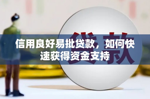 太仓信用良好易批贷款，如何快速获得资金支持