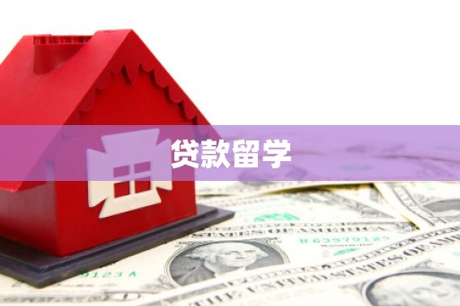 太仓贷款留学