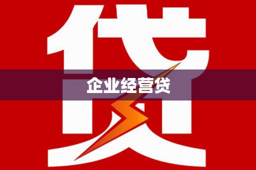 太仓企业经营贷