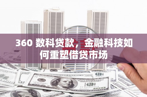 太仓360 数科贷款，金融科技如何重塑借贷市场