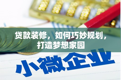 太仓贷款装修，如何巧妙规划，打造梦想家园