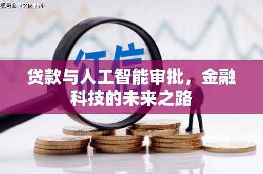 太仓贷款与人工智能审批，金融科技的未来之路