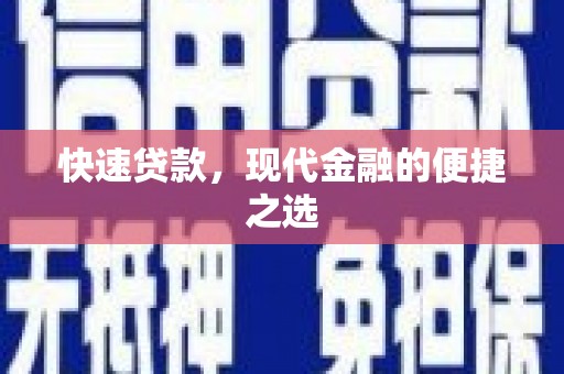 太仓快速贷款，现代金融的便捷之选