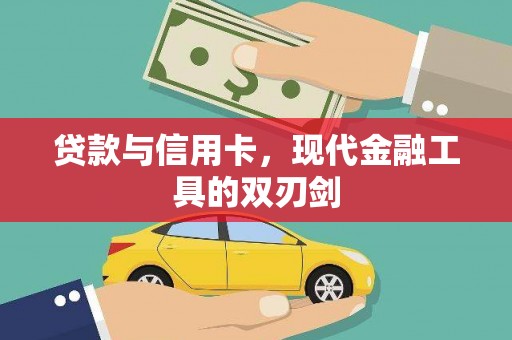 太仓贷款与信用卡，现代金融工具的双刃剑