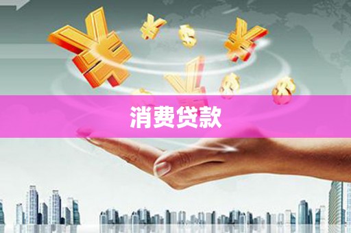 太仓消费贷款
