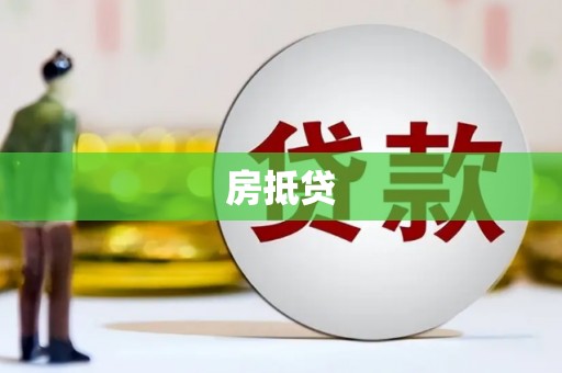 太仓房抵贷