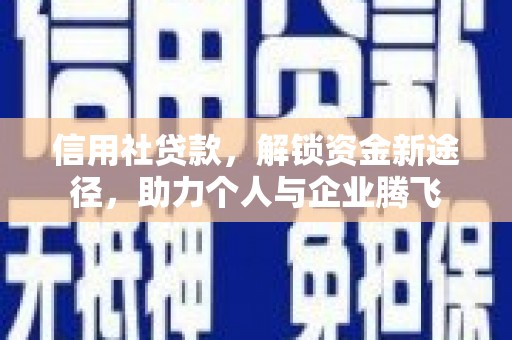 太仓信用社贷款，解锁资金新途径，助力个人与企业腾飞