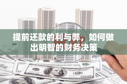 太仓提前还款的利与弊，如何做出明智的财务决策