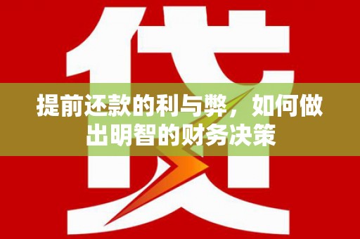太仓提前还款的利与弊，如何做出明智的财务决策
