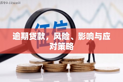 太仓逾期贷款，风险、影响与应对策略
