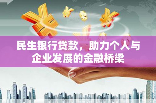 太仓民生银行贷款，助力个人与企业发展的金融桥梁