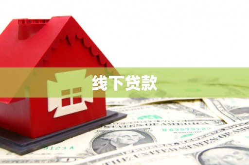太仓线下贷款