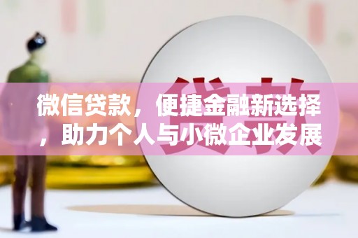 太仓微信贷款，便捷金融新选择，助力个人与小微企业发展