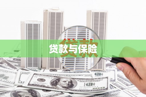 太仓贷款与保险