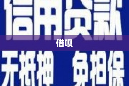 太仓借呗