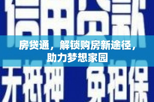太仓房贷通，解锁购房新途径，助力梦想家园